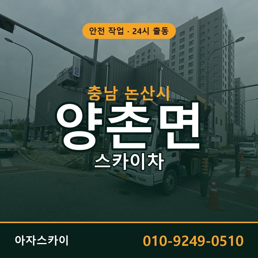 충남 논산시 양촌면 스카이차 - 외벽·간판·양중 아자스카이