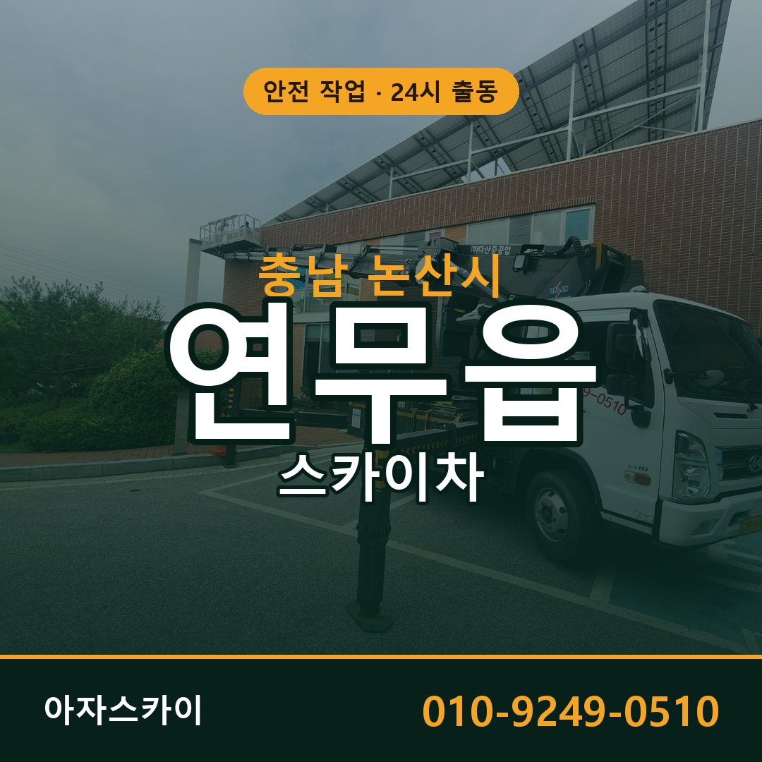 연무읍 스카이차, 충남 논산시 어디든 아자스카이