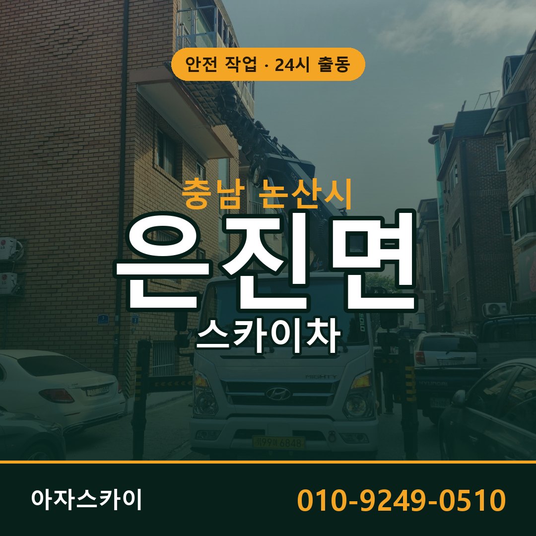 충남 논산시 은진면 스카이차 - 외벽·간판·양중 아자스카이