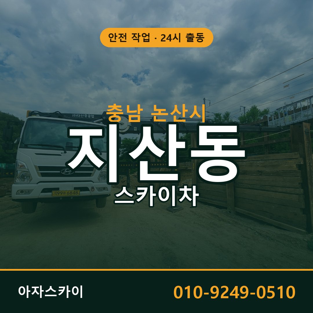 충남 논산시 지산동 스카이차 전문 아자스카이 - 24시 배차
