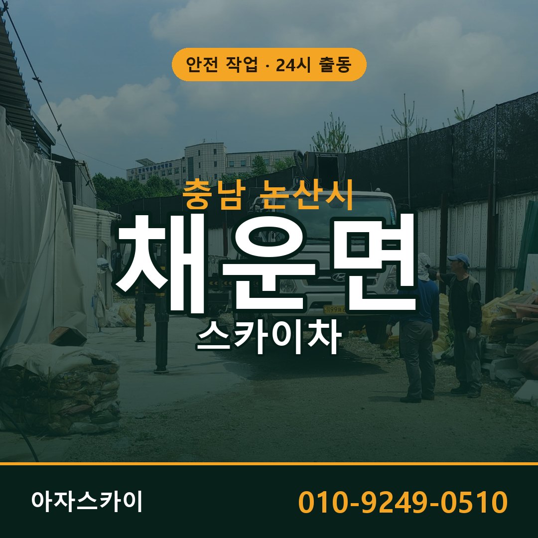 채운면 스카이차, 충남 논산시 어디든 아자스카이