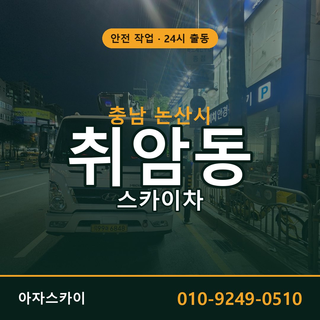 충남 논산시 취암동 스카이차 임대 | 아자스카이 고소작업차