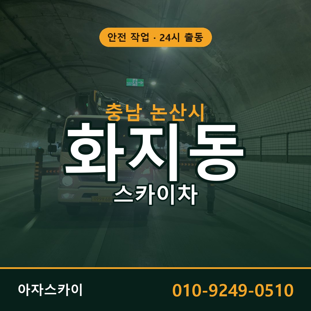 충남 논산시 화지동 스카이차 임대 | 아자스카이 고소작업차