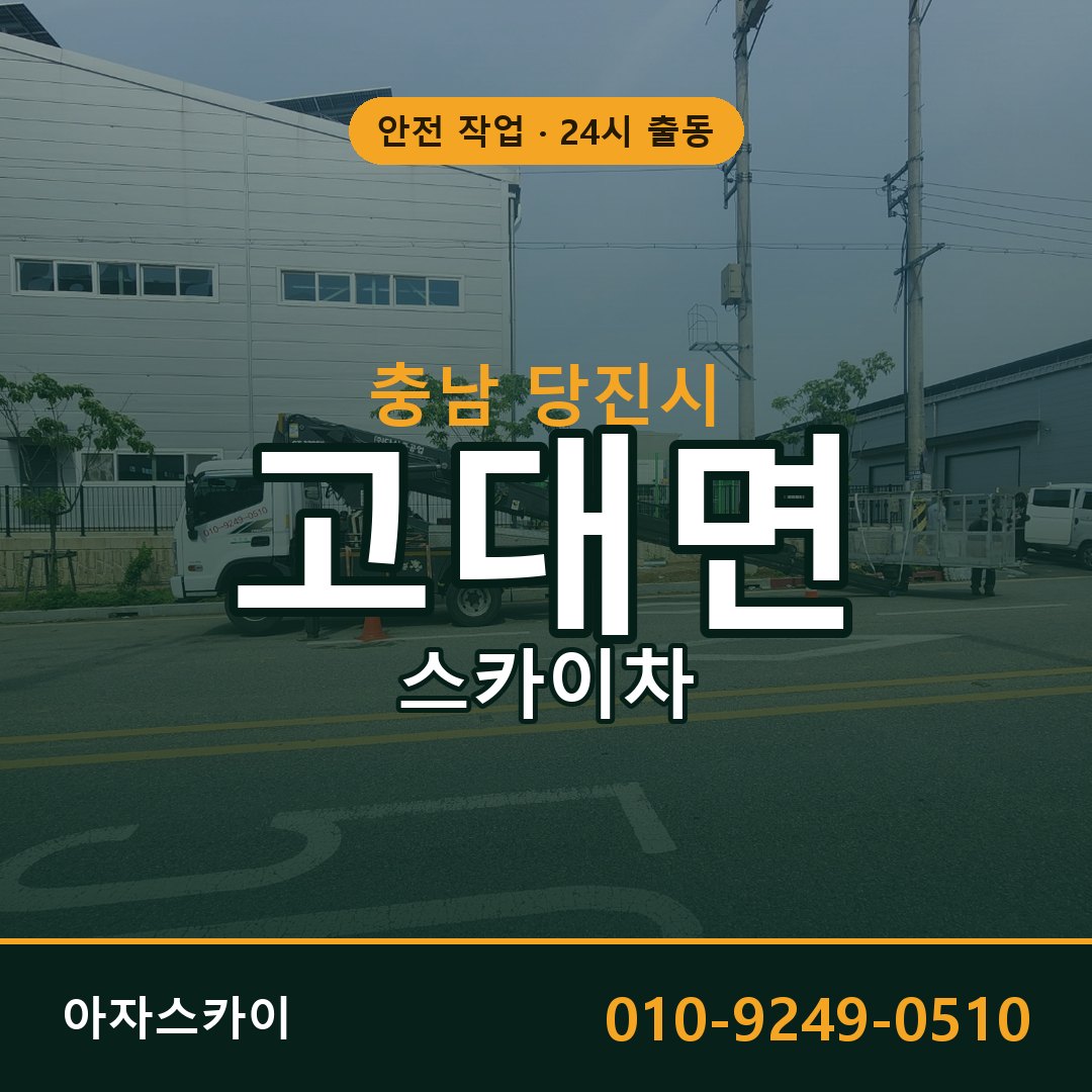 충남 당진시 고대면 스카이차 | 고소작업차 아자스카이