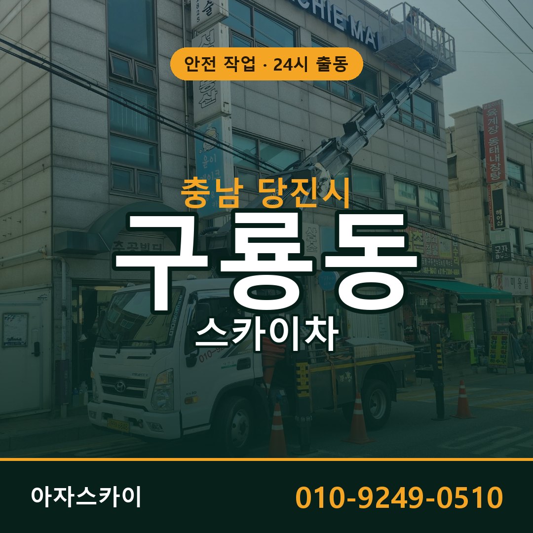 구룡동 스카이차 출동 - 충남 당진시 아자스카이
