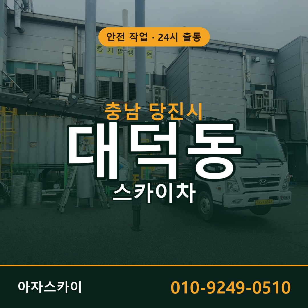 충남 당진시 대덕동 스카이차 | 고소작업차 아자스카이