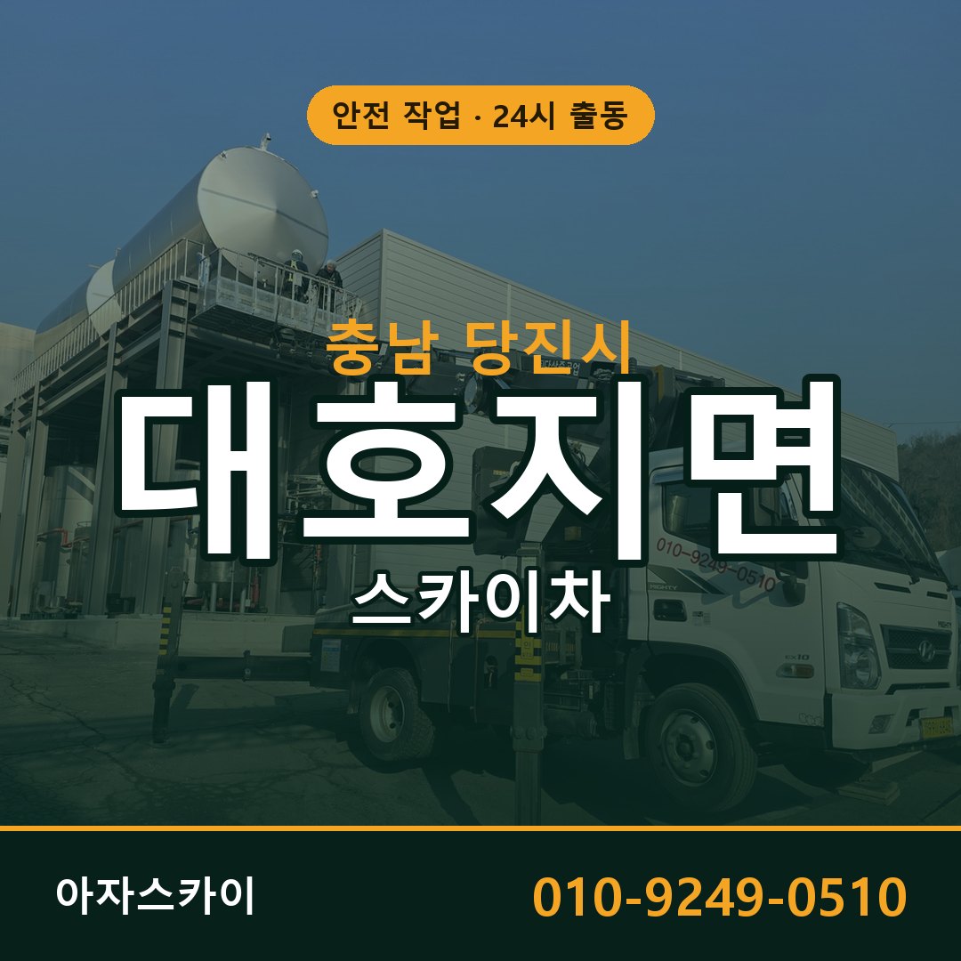 대호지면 스카이차 출동 - 충남 당진시 아자스카이