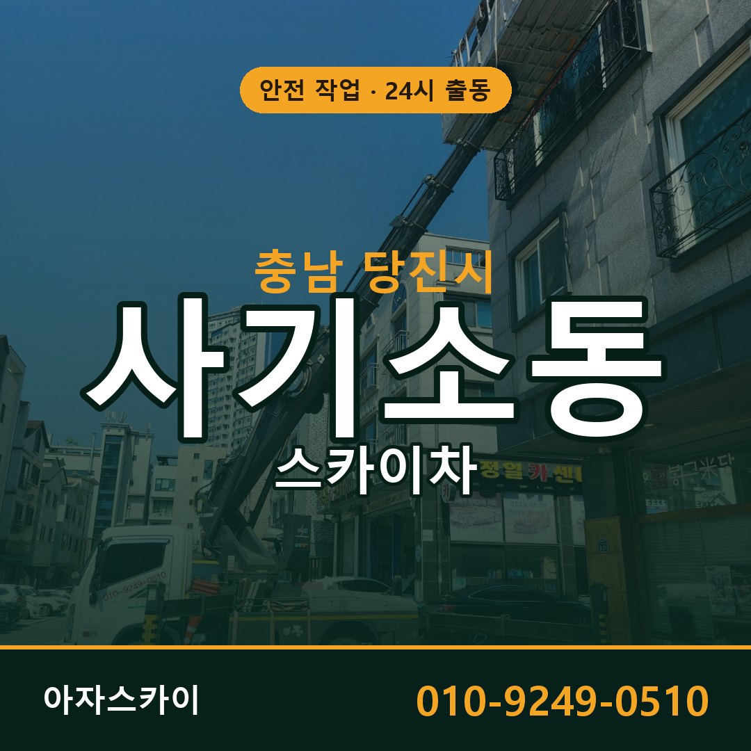사기소동 스카이차, 충남 당진시 어디든 아자스카이