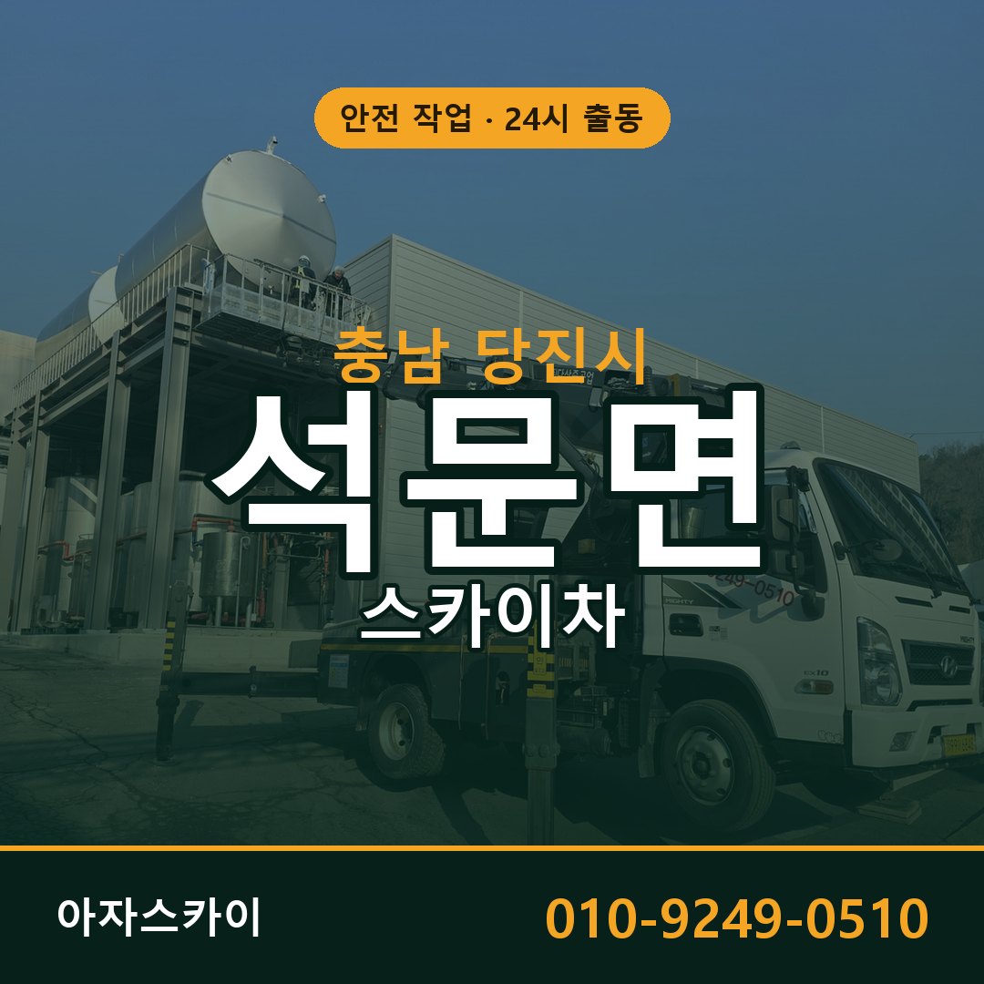 충남 당진시 석문면 스카이차 임대 | 아자스카이 고소작업차