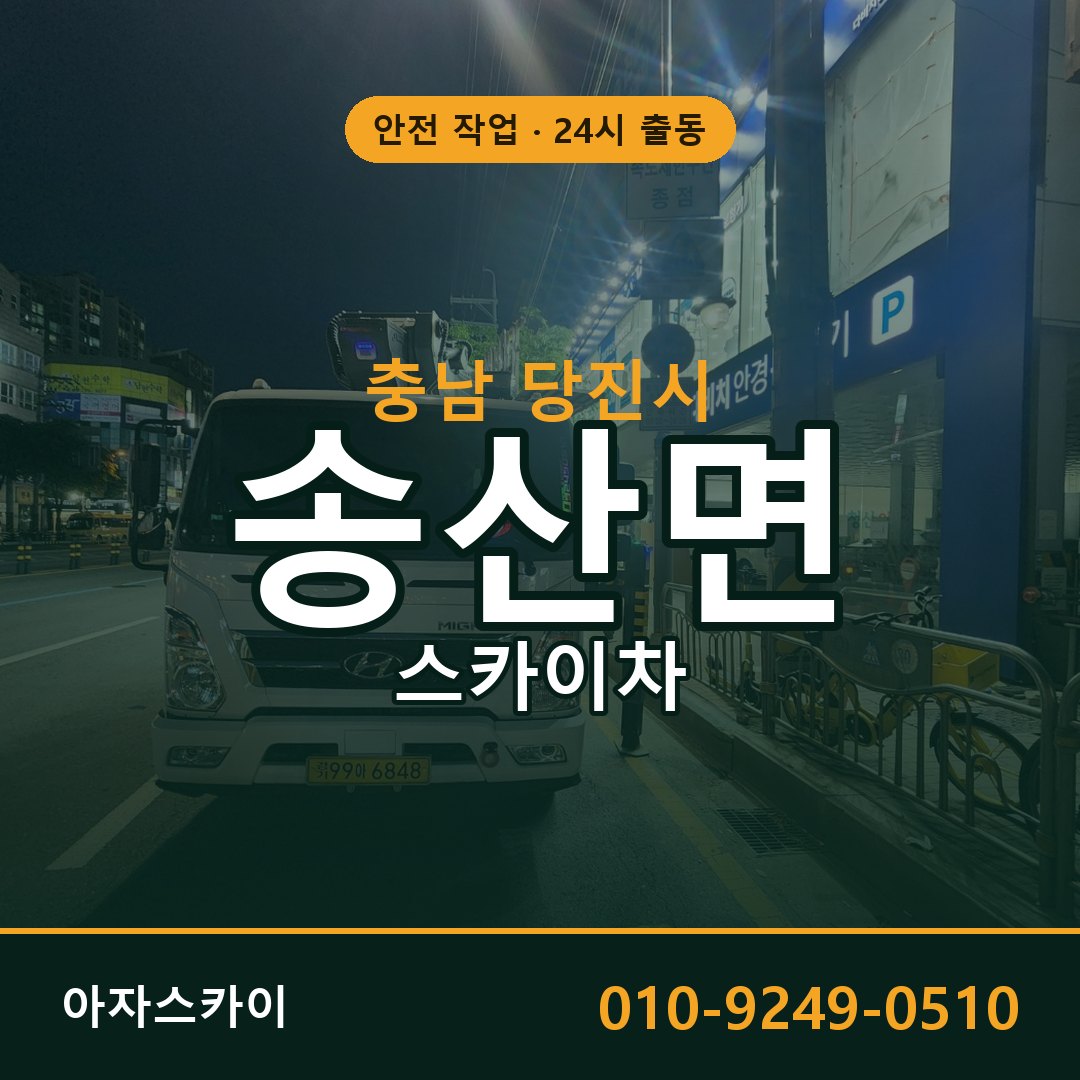 충남 당진시 송산면 스카이차 임대 | 아자스카이 고소작업차