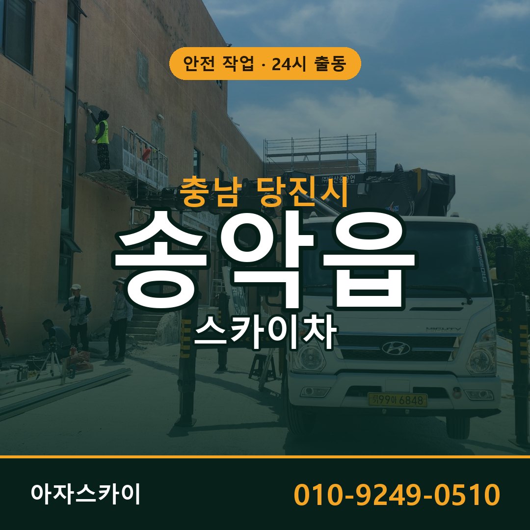 충남 당진시 송악읍 스카이차 - 외벽·간판·양중 아자스카이