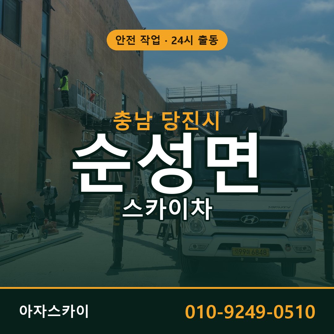 충남 당진시 순성면 스카이차 - 외벽·간판·양중 아자스카이