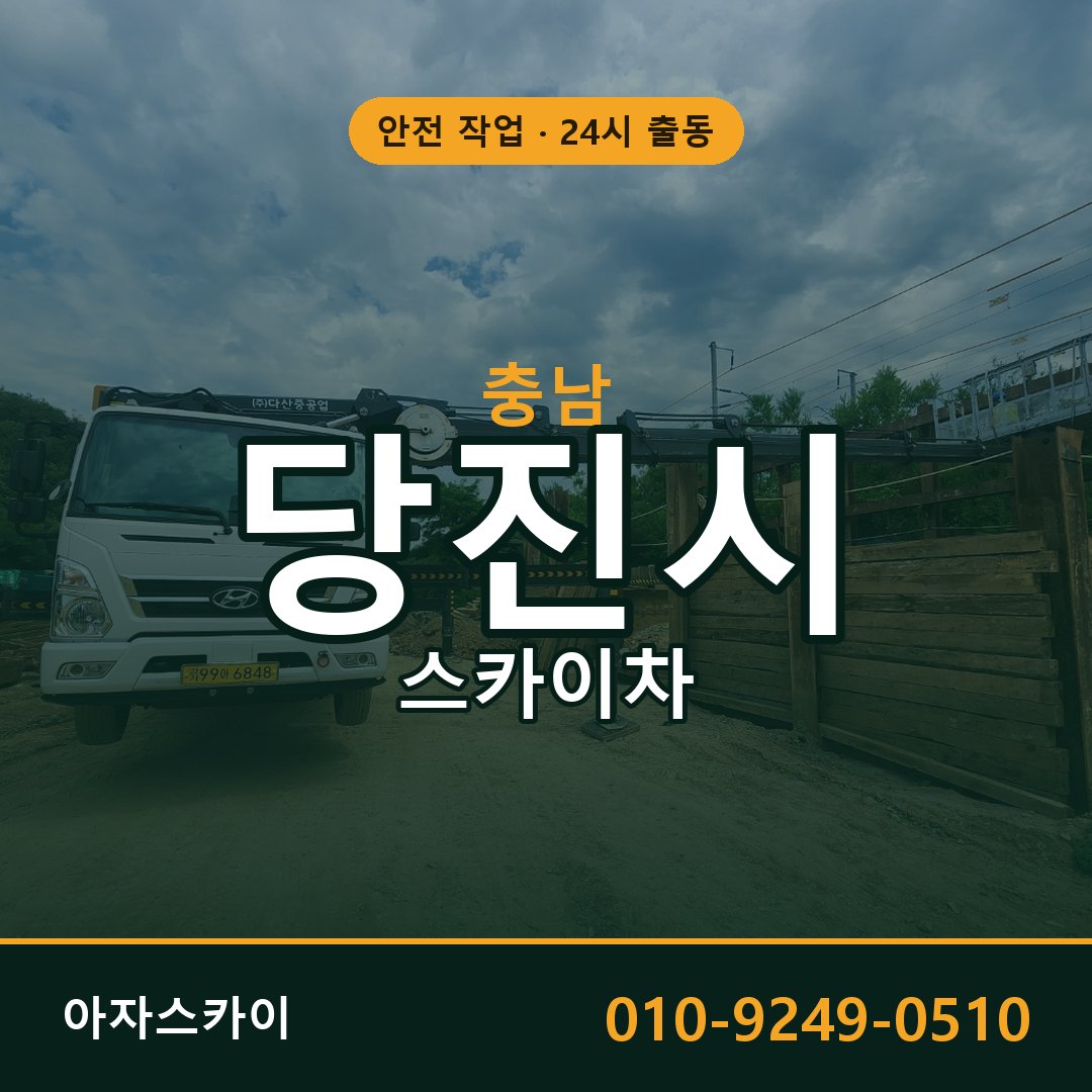 충남 당진시 스카이차 - 동별 출동 안내 | 아자스카이