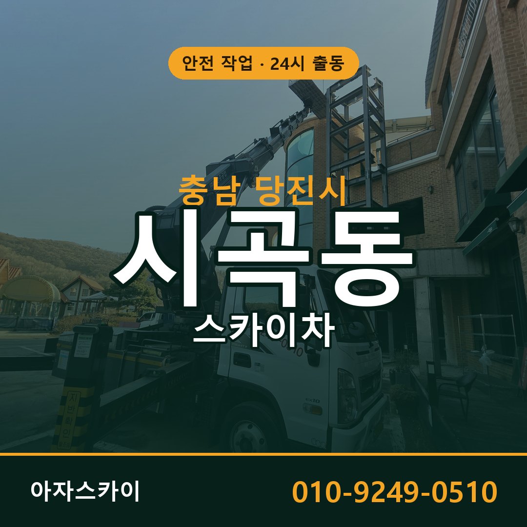 충남 당진시 시곡동 스카이차 - 외벽·간판·양중 아자스카이