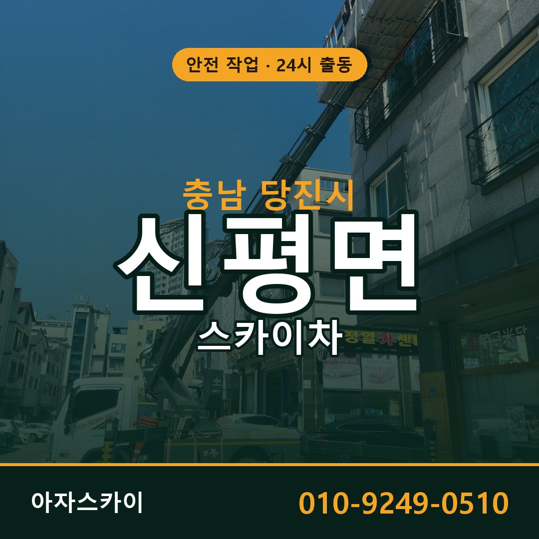 신평면 스카이차 출동 - 충남 당진시 아자스카이