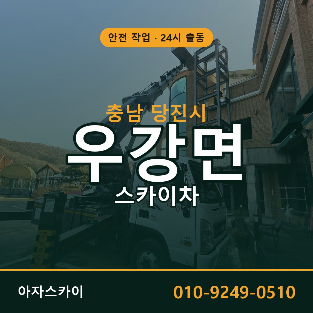 우강면 스카이차, 충남 당진시 어디든 아자스카이
