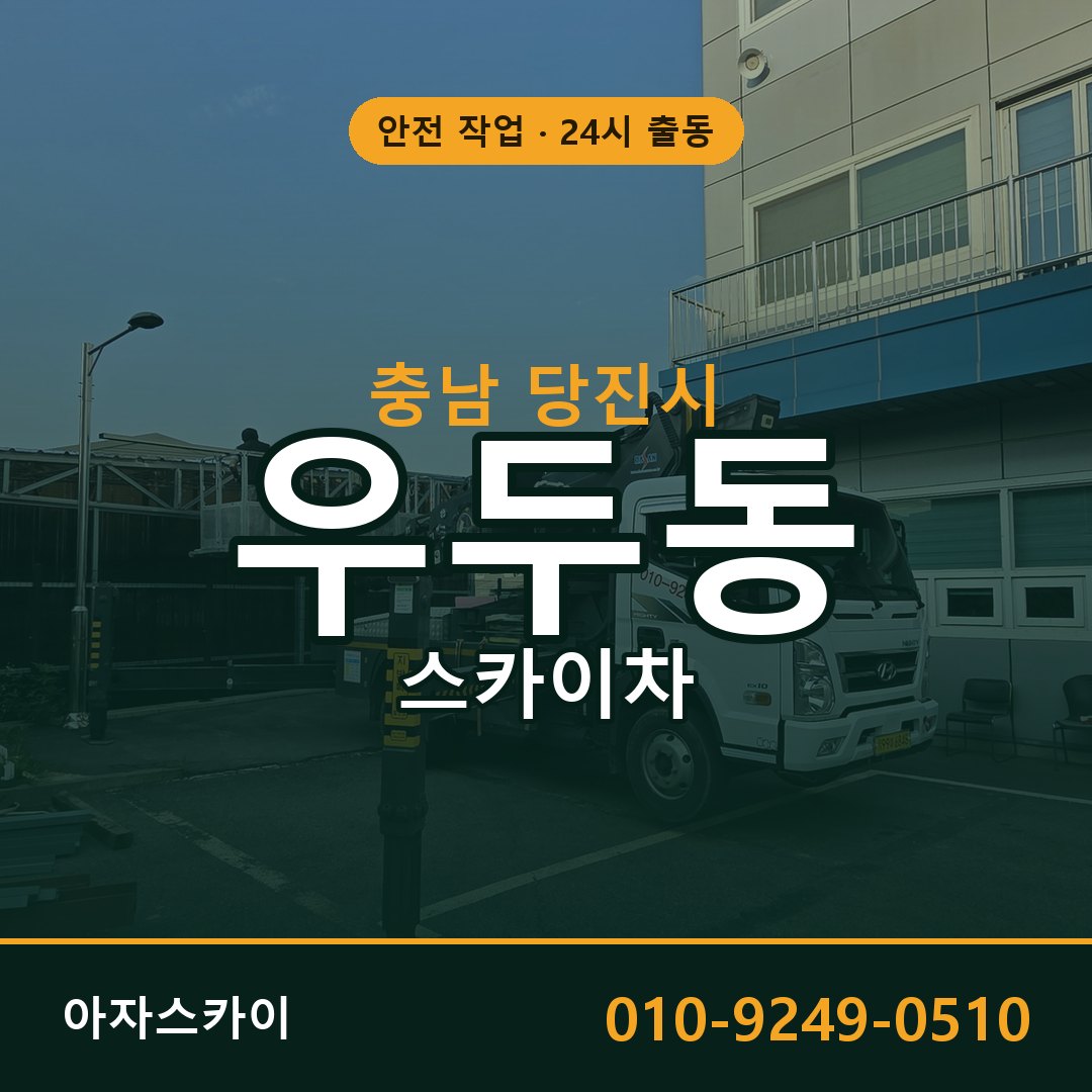 충남 당진시 우두동 스카이차 임대 | 아자스카이 고소작업차