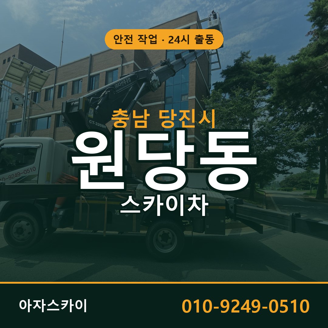 충남 당진시 원당동 스카이차 - 외벽·간판·양중 아자스카이