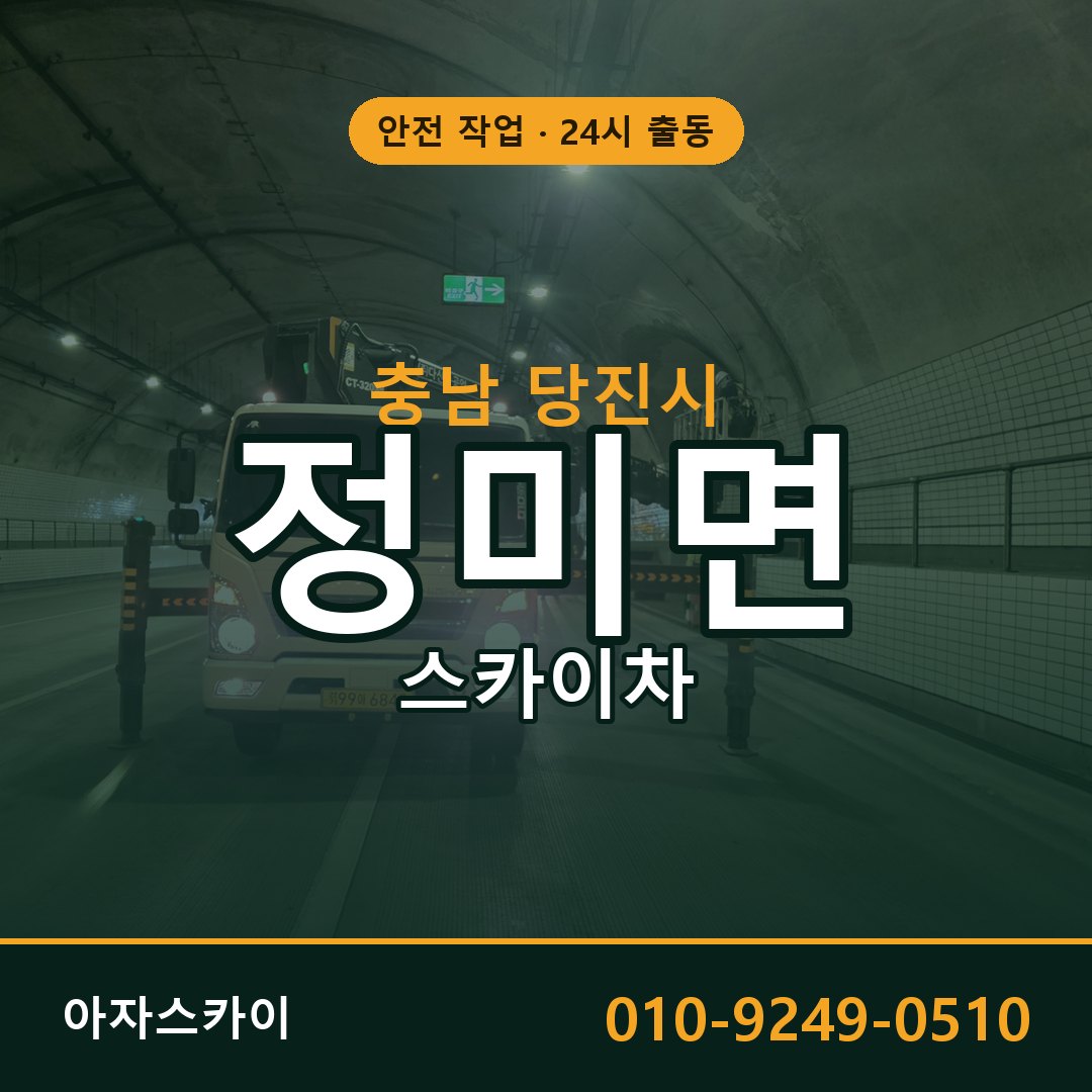 충남 당진시 정미면 스카이차 | 고소작업차 아자스카이