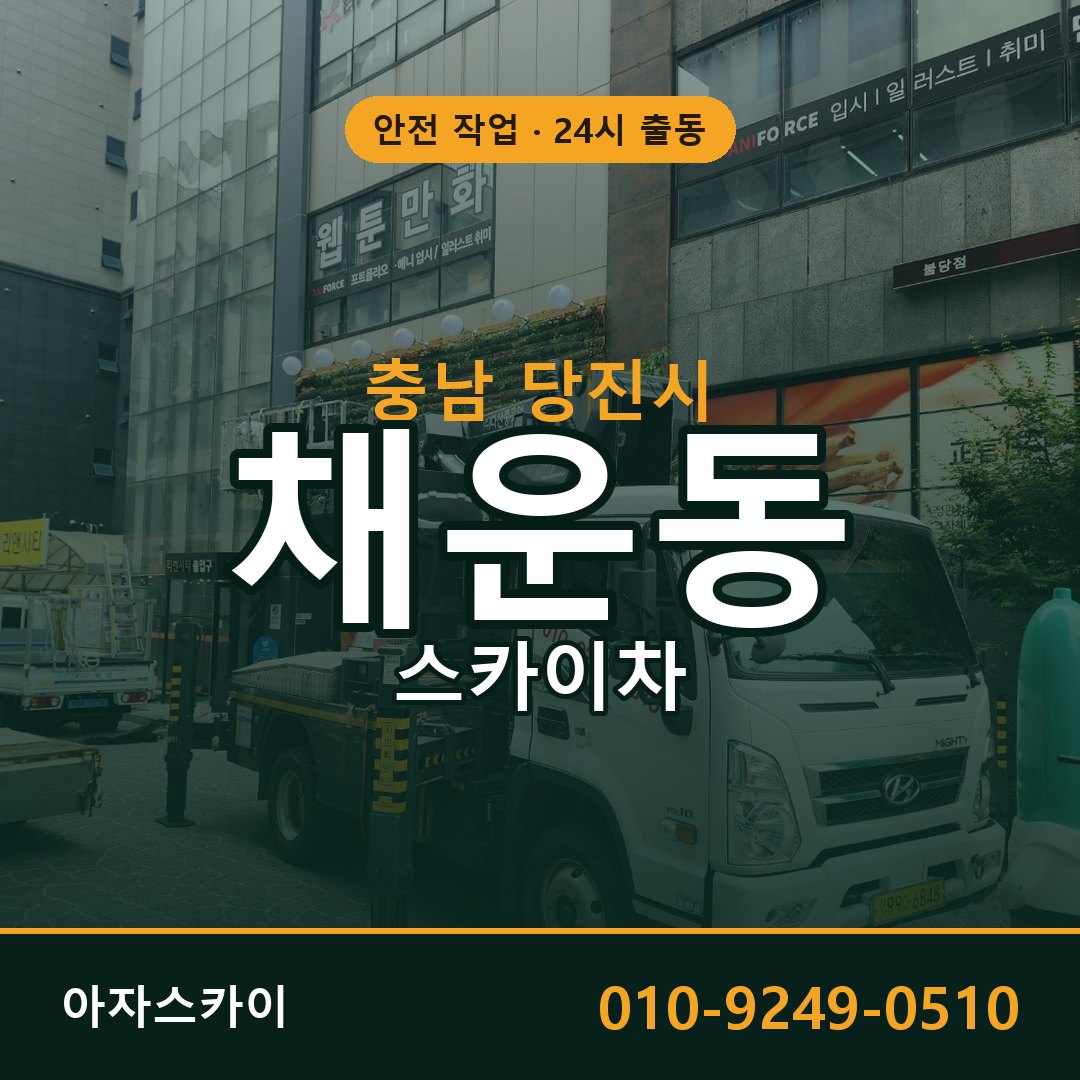 충남 당진시 채운동 스카이차 - 외벽·간판·양중 아자스카이