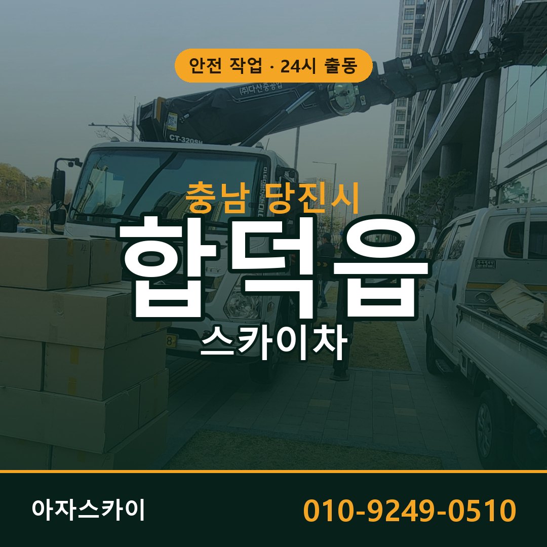충남 당진시 합덕읍 스카이차 전문 아자스카이 - 24시 배차