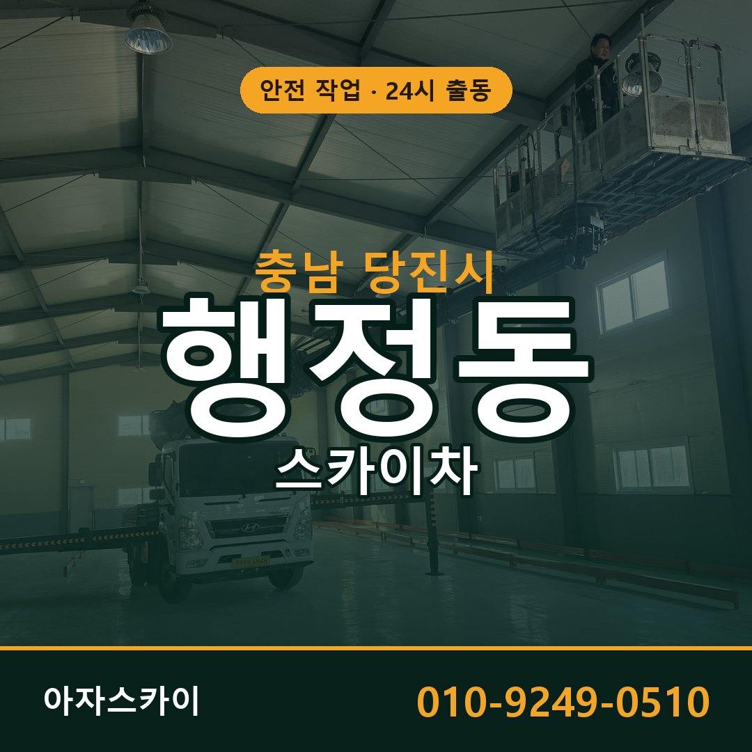 충남 당진시 행정동 스카이차 전문 아자스카이 - 24시 배차