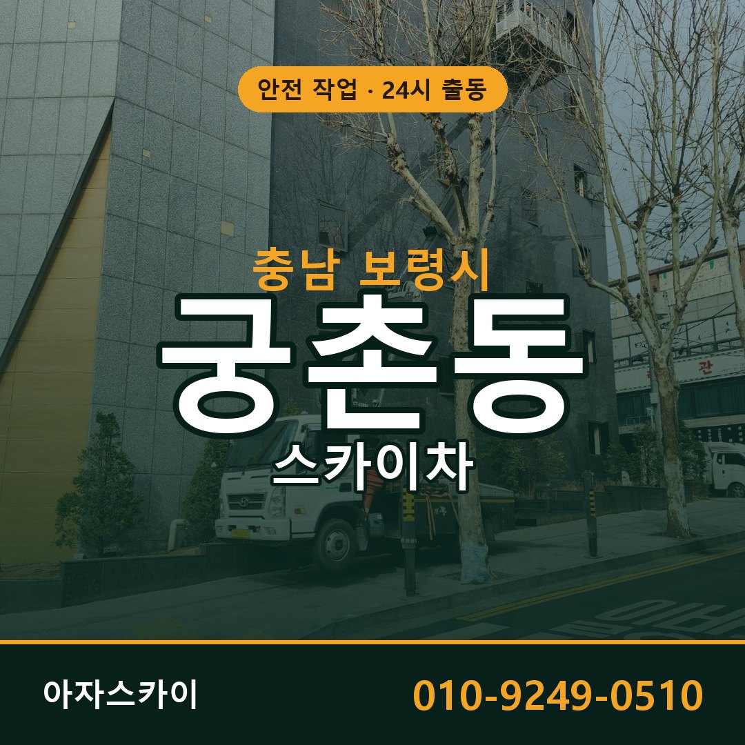 충남 보령시 궁촌동 스카이차 - 외벽·간판·양중 아자스카이
