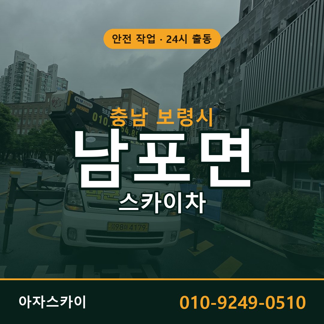 충남 보령시 남포면 스카이차 - 외벽·간판·양중 아자스카이