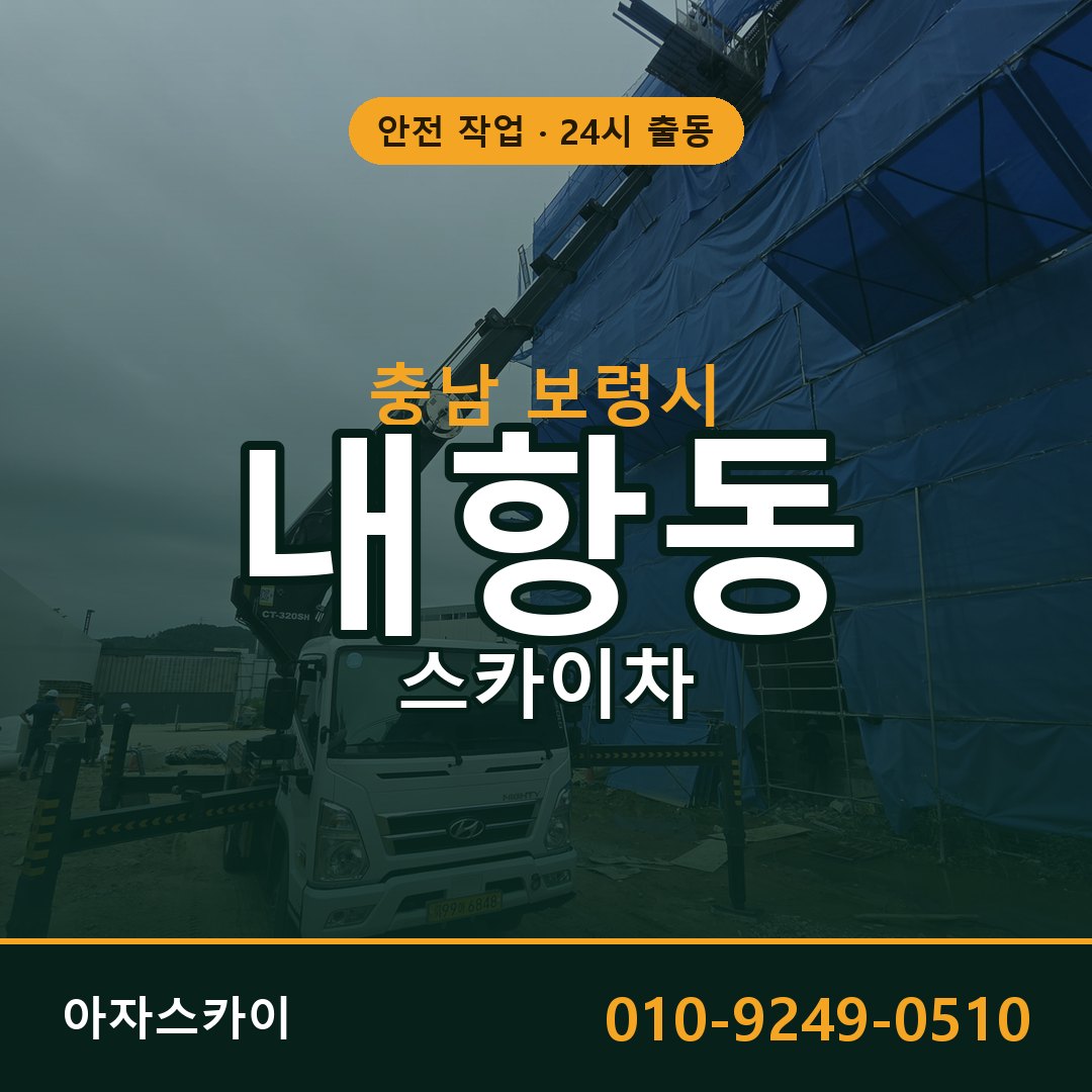 내항동 스카이차, 충남 보령시 어디든 아자스카이