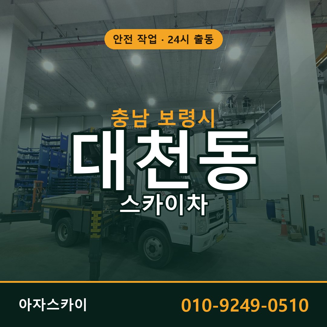 대천동 스카이차, 충남 보령시 어디든 아자스카이