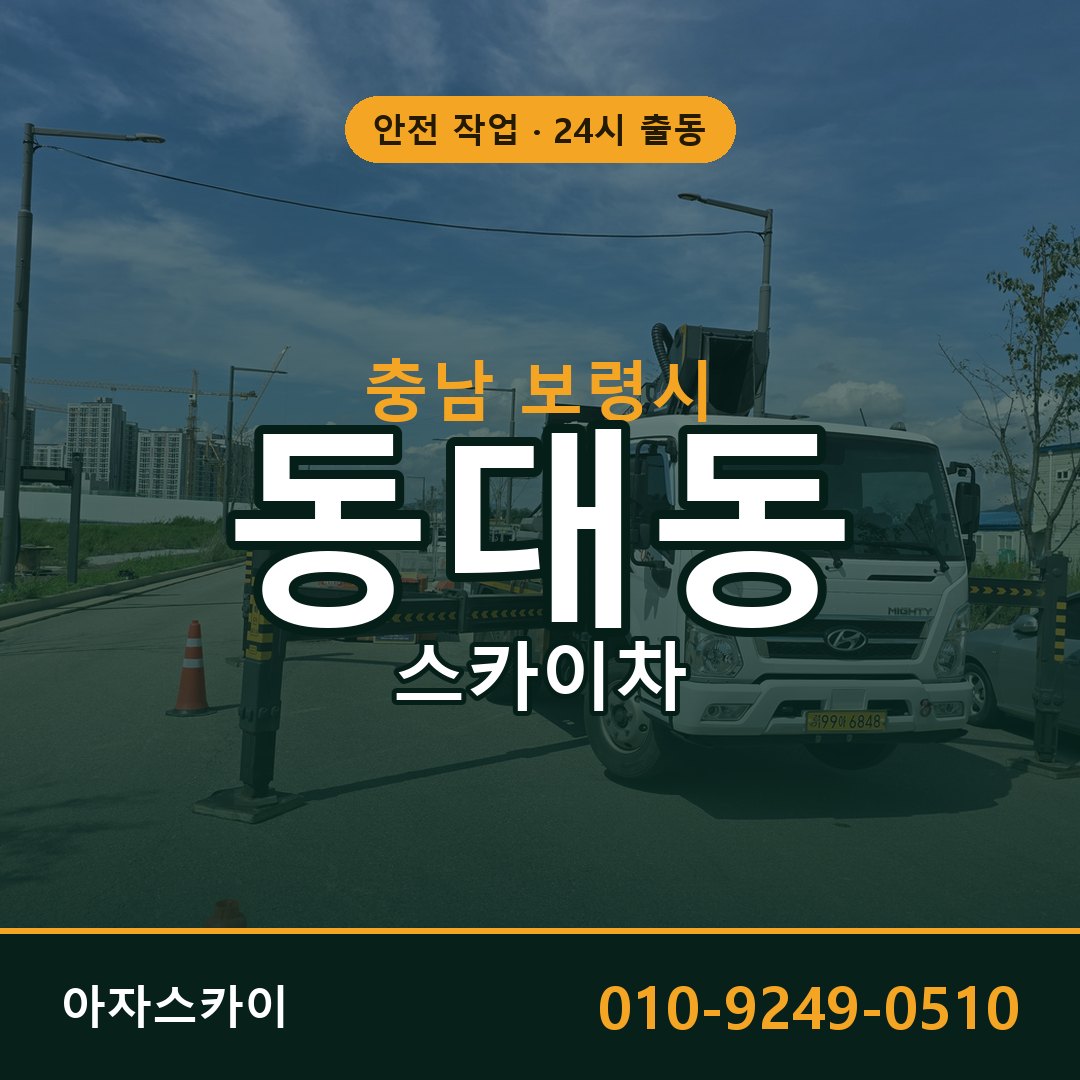 충남 보령시 동대동 스카이차 | 고소작업차 아자스카이
