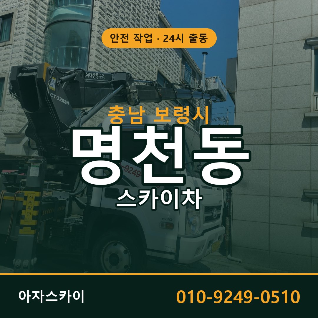 충남 보령시 명천동 스카이차 전문 아자스카이 - 24시 배차