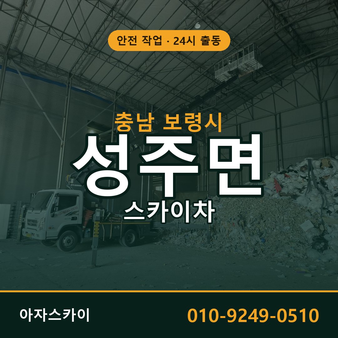 충남 보령시 성주면 스카이차 임대 | 아자스카이 고소작업차