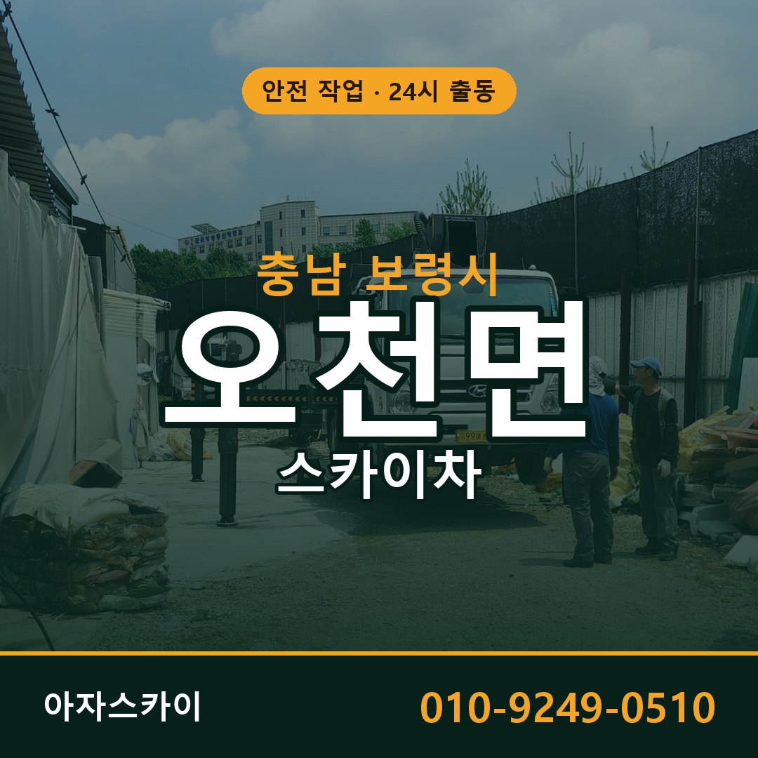 충남 보령시 오천면 스카이차 임대 | 아자스카이 고소작업차