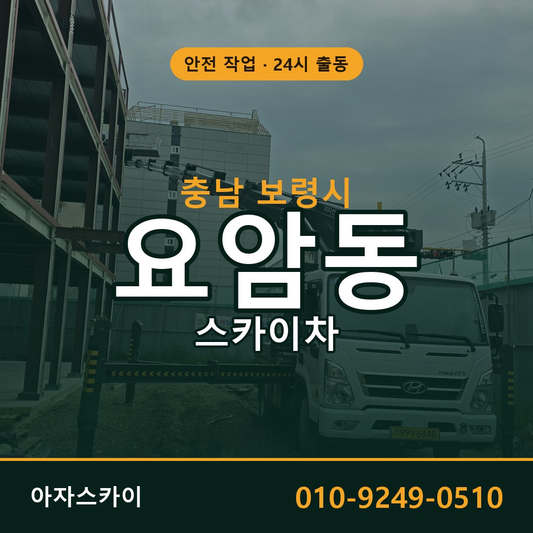 요암동 스카이차 출동 - 충남 보령시 아자스카이