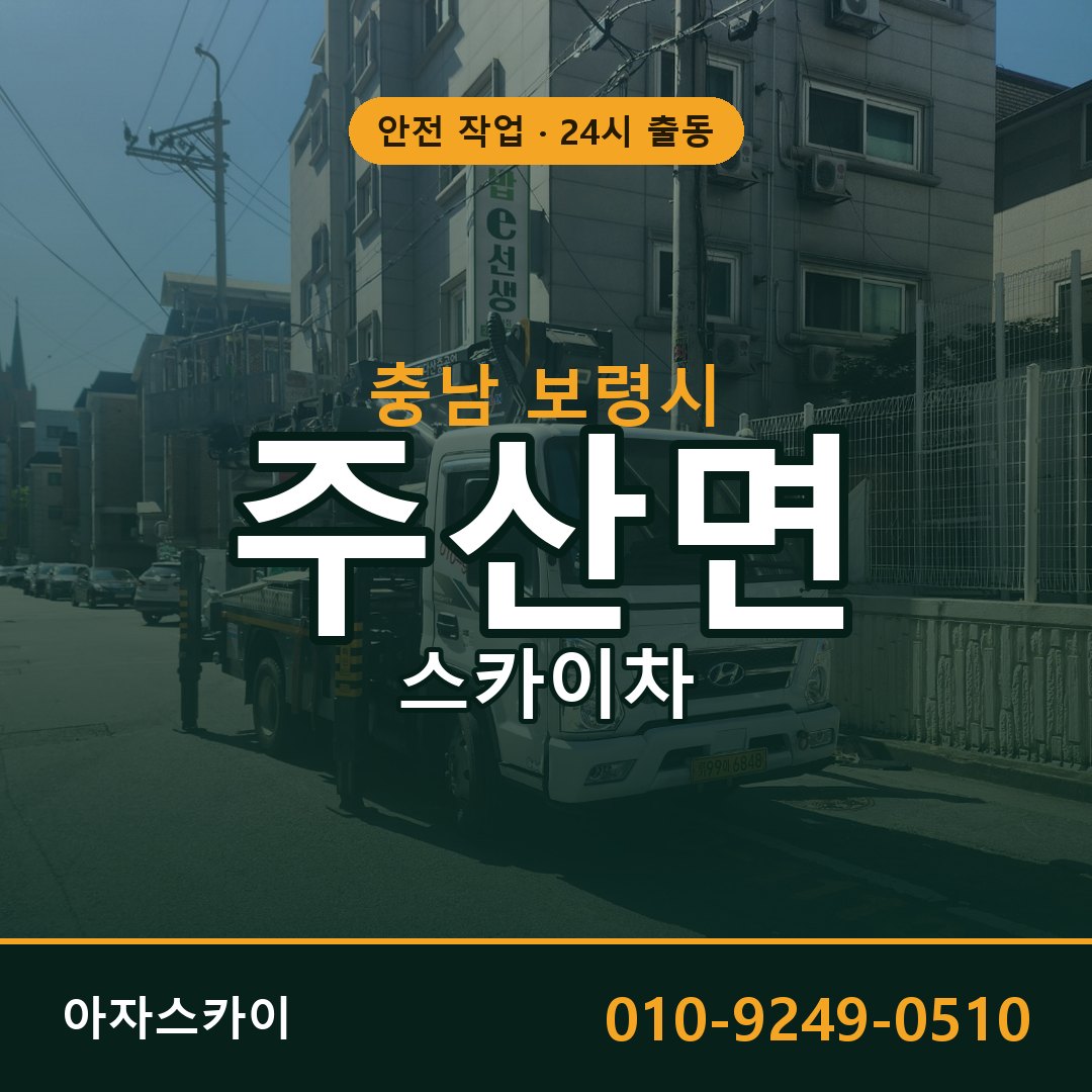 충남 보령시 주산면 스카이차 | 고소작업차 아자스카이