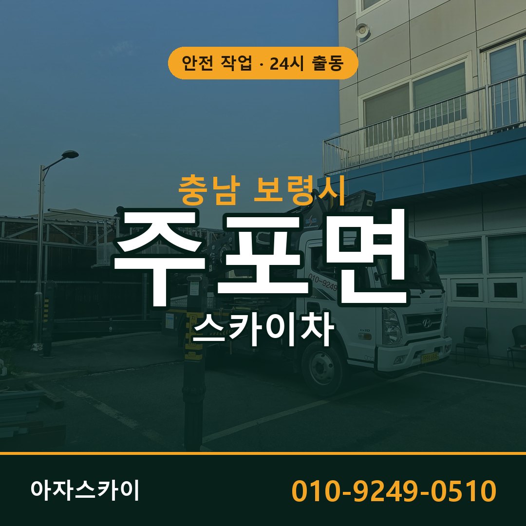 주포면 스카이차, 충남 보령시 어디든 아자스카이