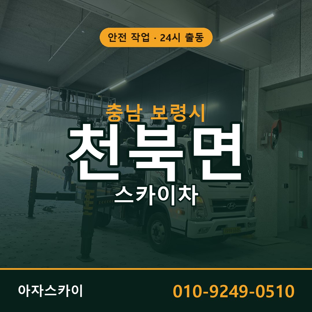 천북면 스카이차 출동 - 충남 보령시 아자스카이