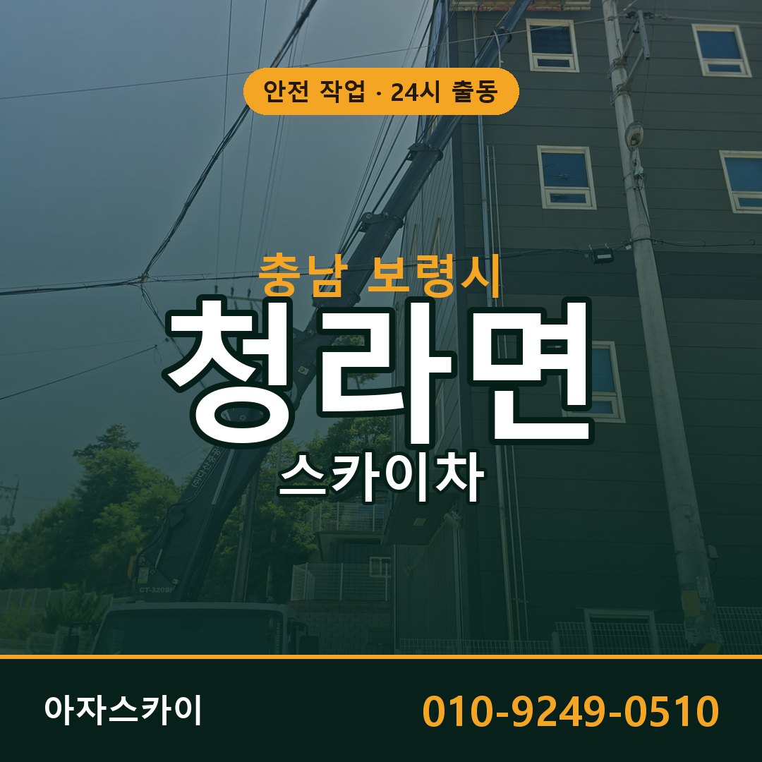 충남 보령시 청라면 스카이차 | 고소작업차 아자스카이