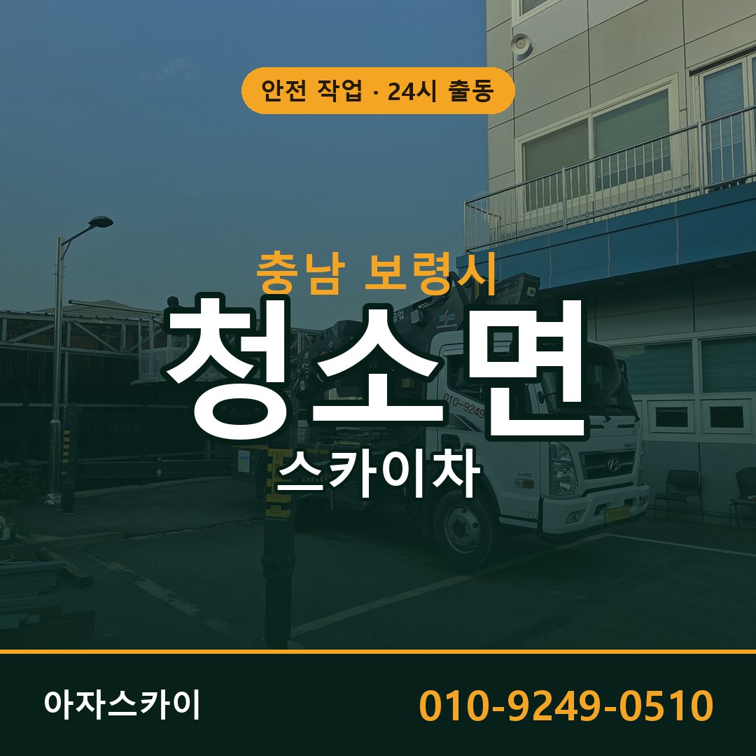 청소면 스카이차, 충남 보령시 어디든 아자스카이