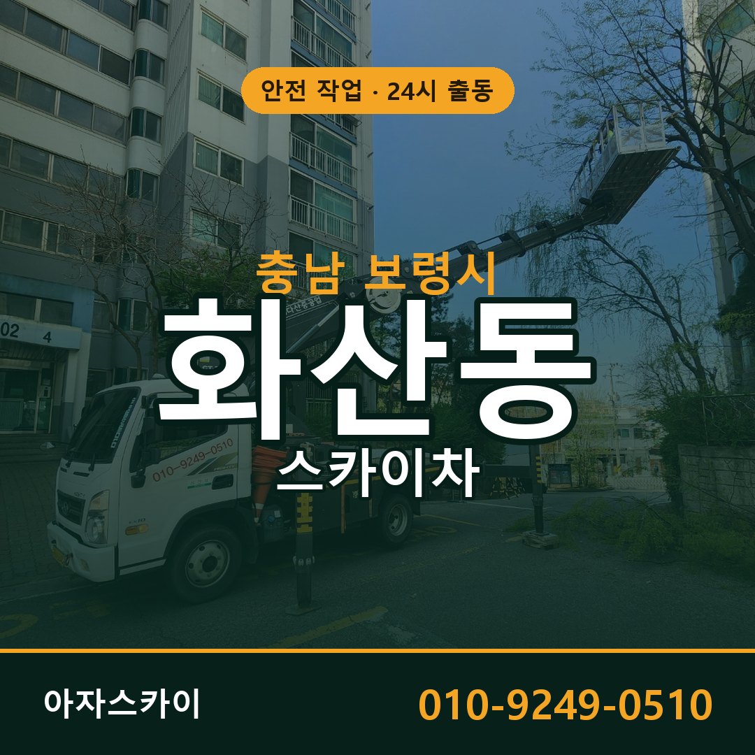 충남 보령시 화산동 스카이차 | 고소작업차 아자스카이