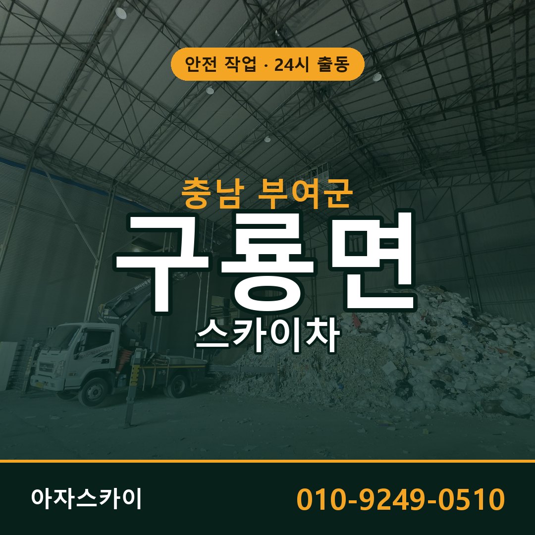 충남 부여군 구룡면 스카이차 | 고소작업차 아자스카이