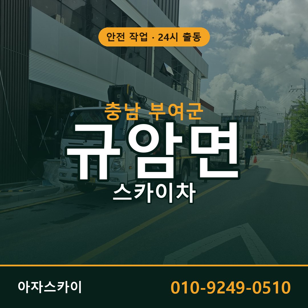 규암면 스카이차, 충남 부여군 어디든 아자스카이