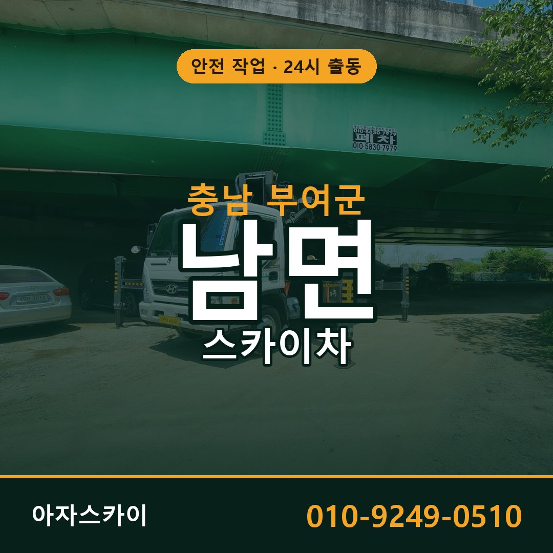 남면 스카이차, 충남 부여군 어디든 아자스카이