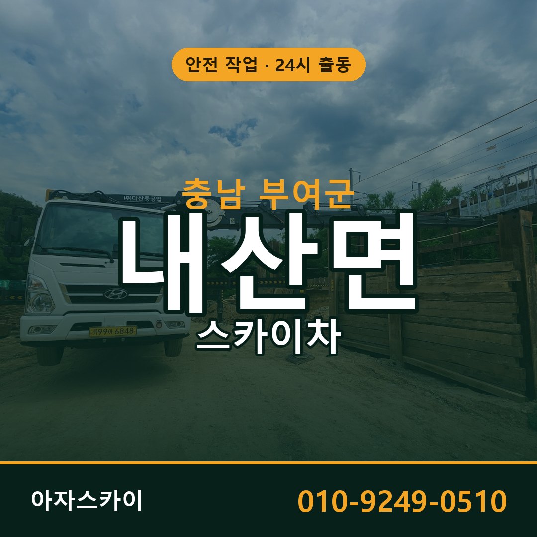 충남 부여군 내산면 스카이차 - 외벽·간판·양중 아자스카이