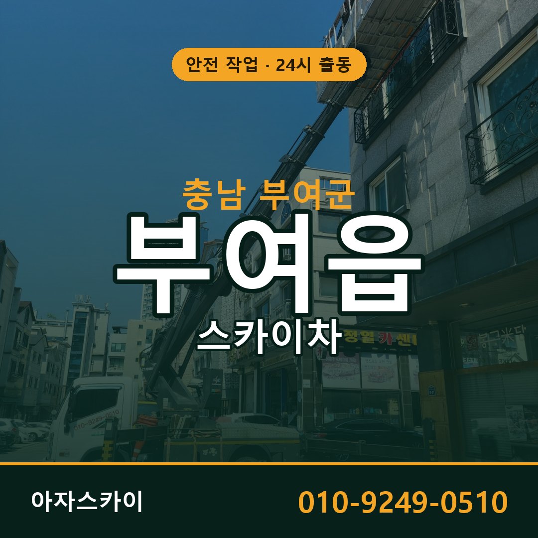 충남 부여군 부여읍 스카이차 - 외벽·간판·양중 아자스카이
