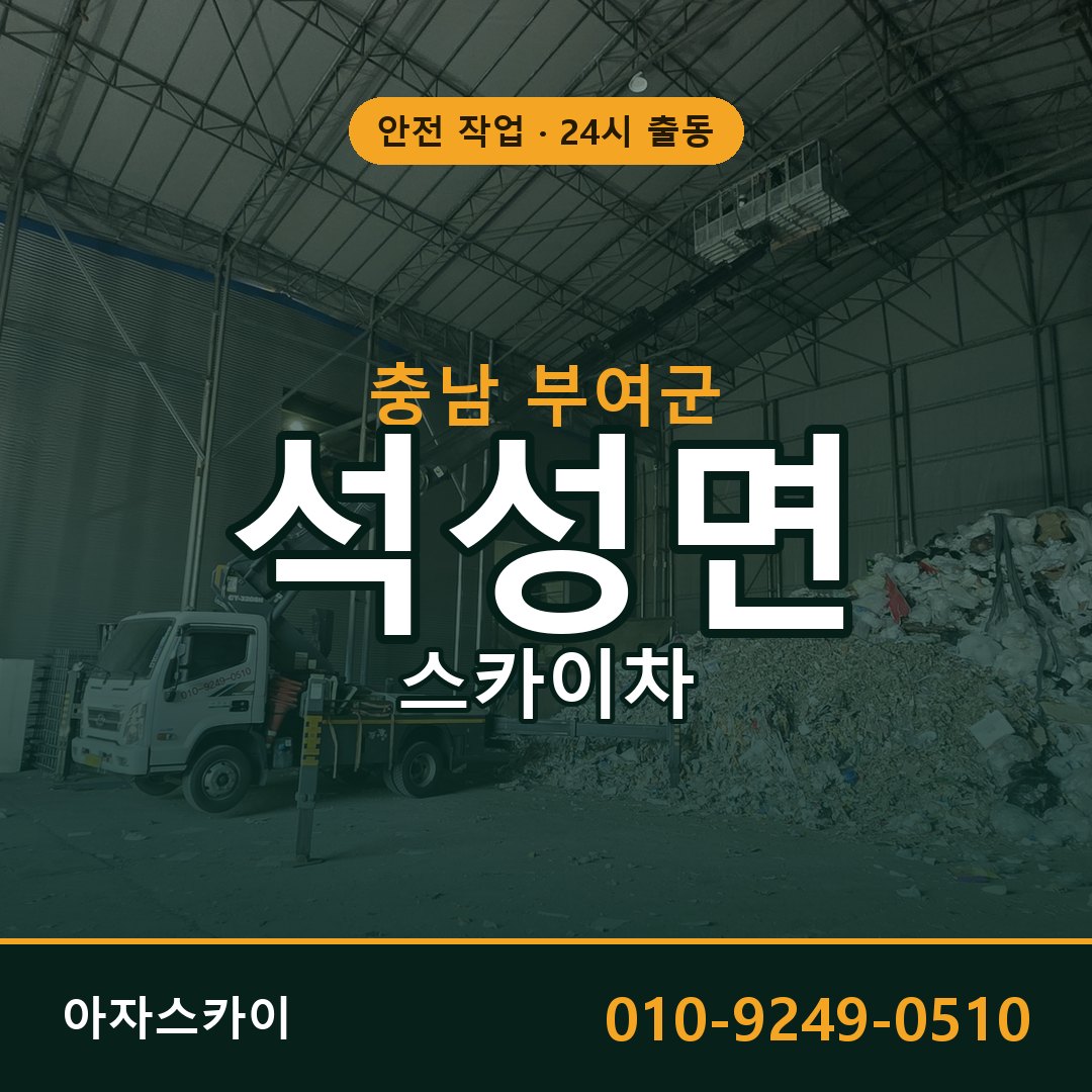 충남 부여군 석성면 스카이차 전문 아자스카이 - 24시 배차