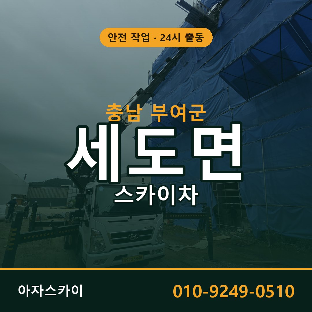 충남 부여군 세도면 스카이차 전문 아자스카이 - 24시 배차