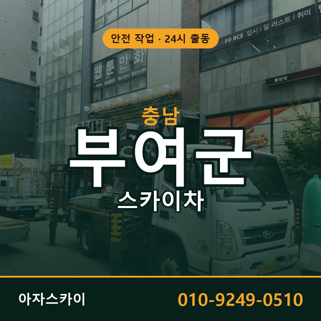 충남 부여군 스카이차 - 동별 출동 안내 | 아자스카이