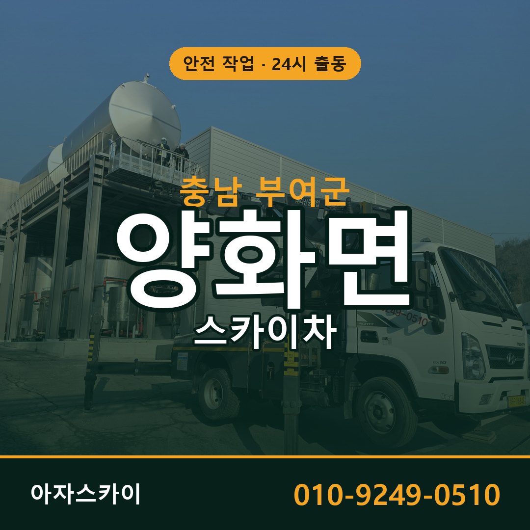 양화면 스카이차, 충남 부여군 어디든 아자스카이